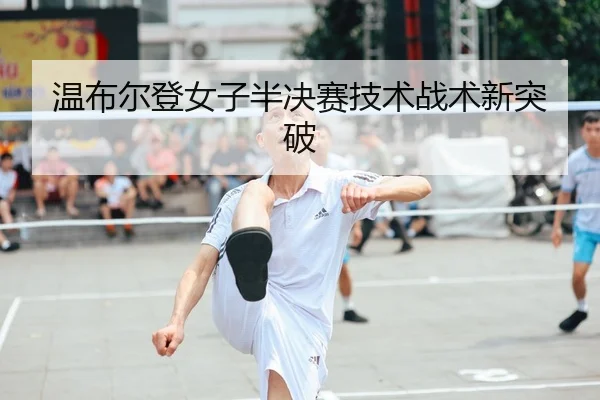 wen-bu-er-deng-nv-zi-ban-jue-sai-ji-shu-zhan-shu-xin-tu-po-1-890.jpg